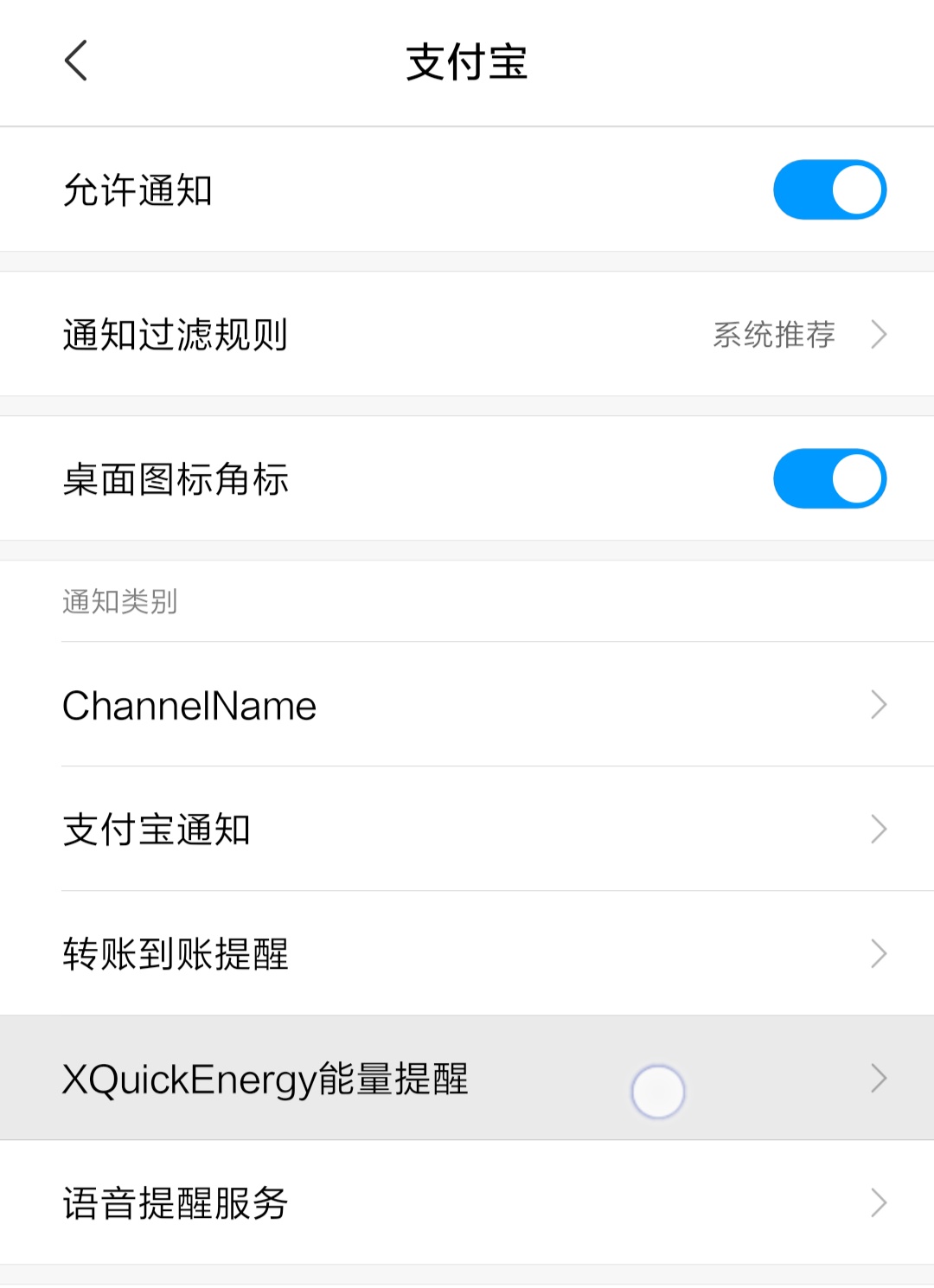 图片:关闭支付宝通知